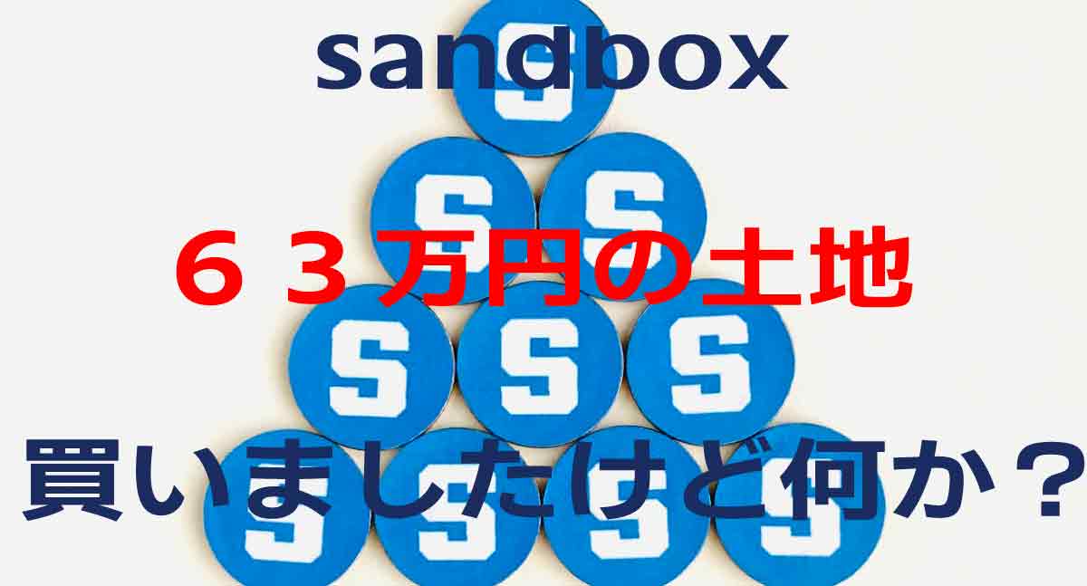 「初心者」sand boxで土地を買う。