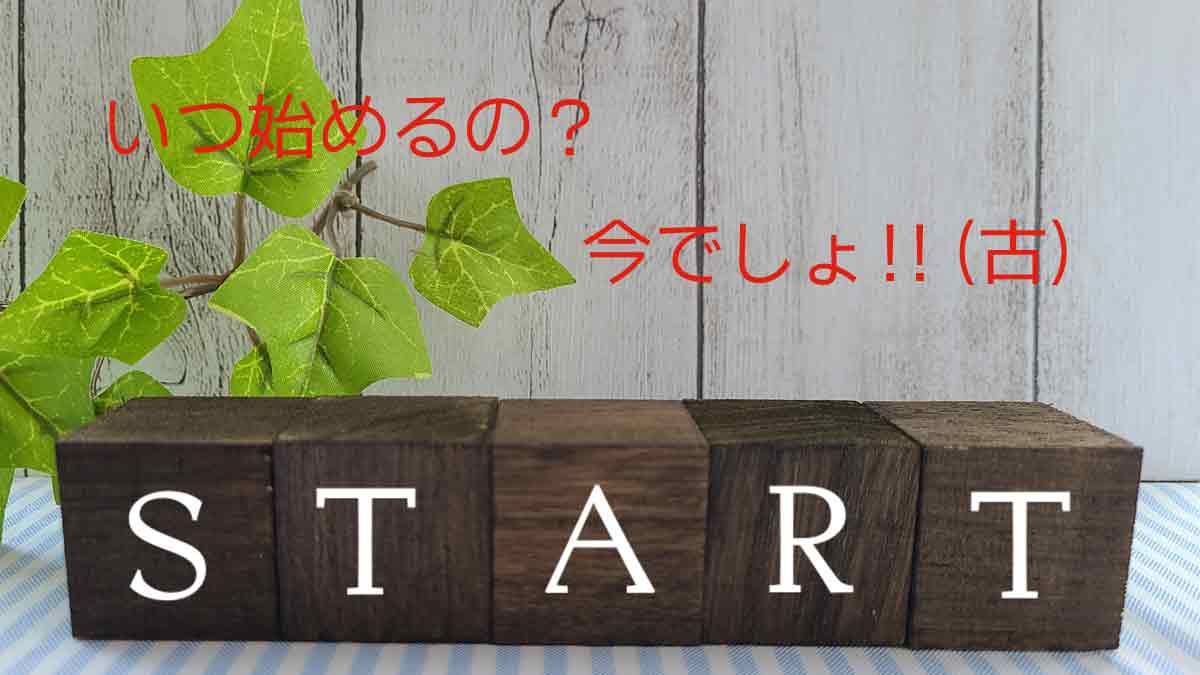 「初心者」怖がるな！見つけた時がはじめ時！チャンスをつかめるものとつかめないものの違い！