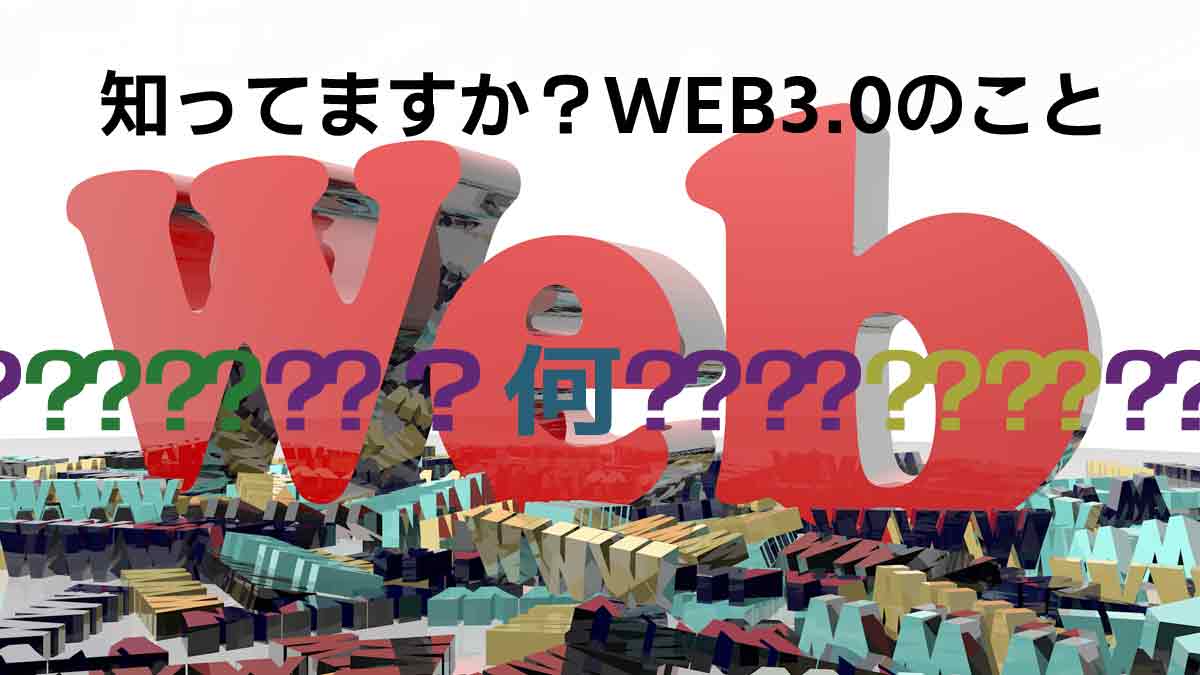 「必須」WEB3っていったい何なのよ。かみ砕いて理解しようぜ！