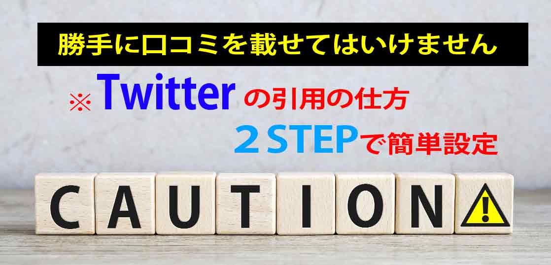 【引用初心者】ブログにTwitterの口コミ引用をするやり方【ペナルティを回避】