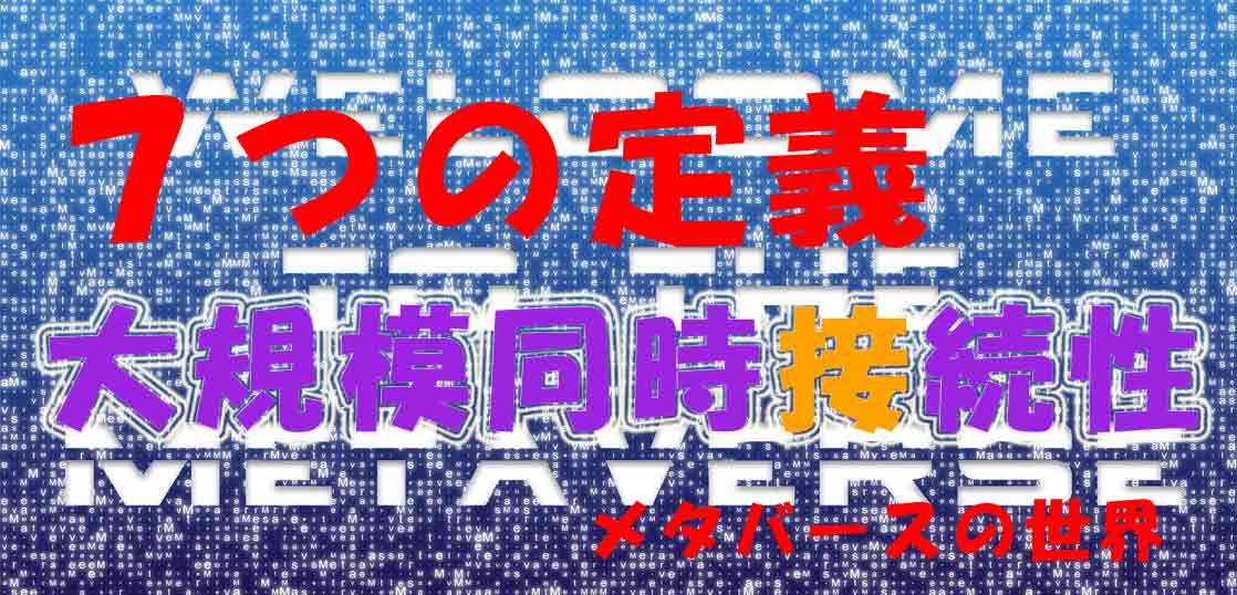 [仮想世界]７つの定義から考えるメタバース！大規模同時接続性とは何なんですか？