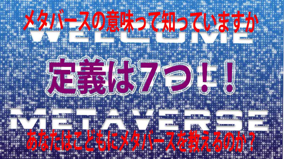 [仮想世界]あなたの子供にメタバースを教えるのか？