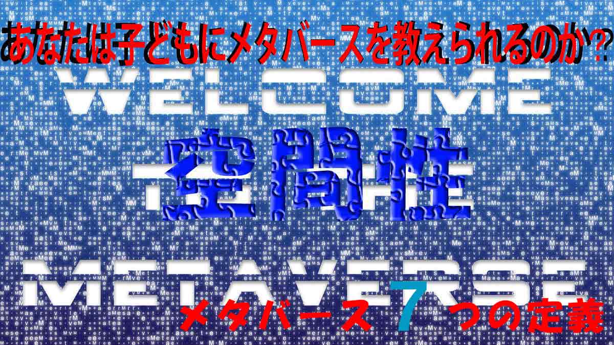 [仮想世界]メタバースの定義は７つ！「空間」とはなんぞや！