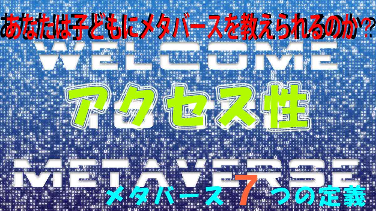 [仮想世界]メタバースの定義は７つ！「アクセス性」とはなんぞや！