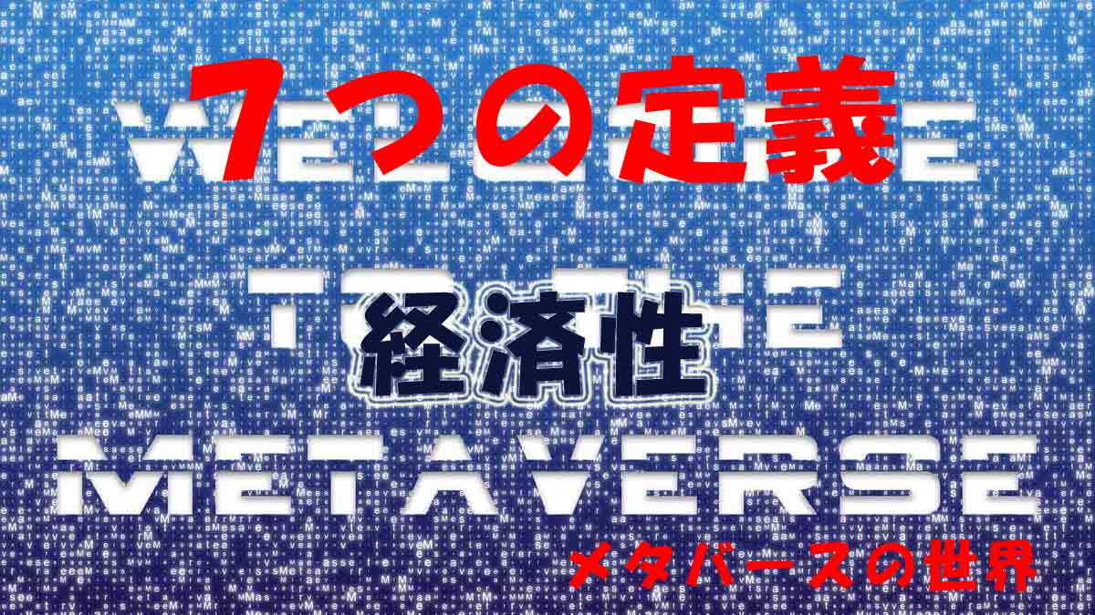 [仮想世界]メタバースの定義は７つ！「経済性」とはなんぞや！